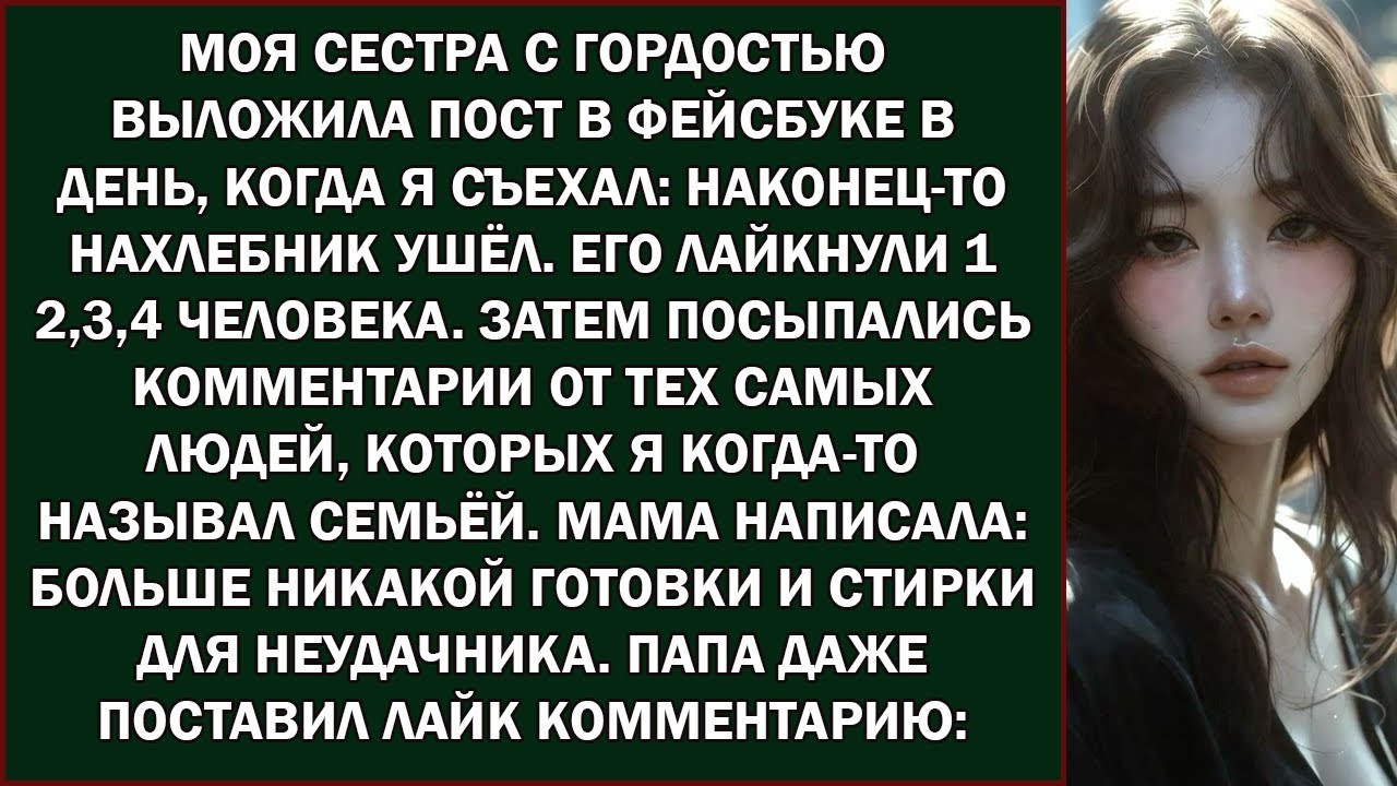 моя сестра с гордостью выложила пост в фейсбуке в день, когда я съехал  «наконец то нахлебник ушё