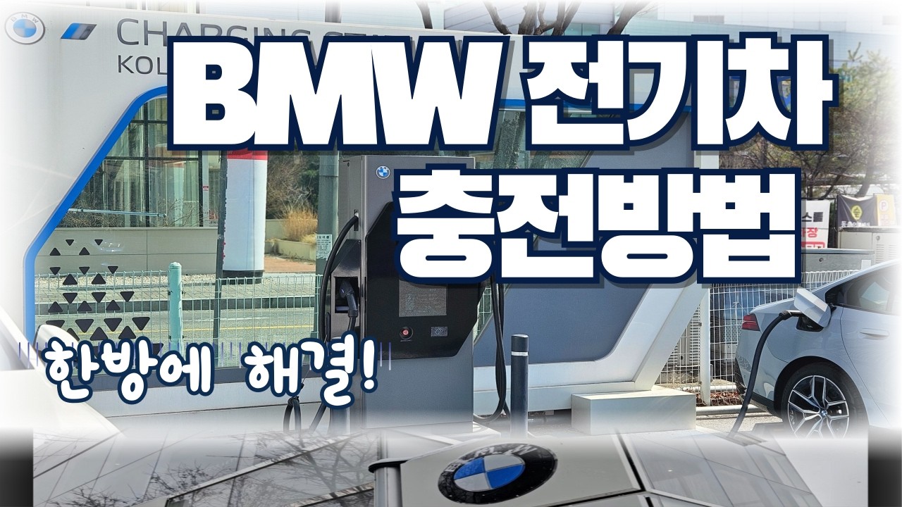BMW 전기차 처음이라면? 충전 3가지 방법 완벽 가이드