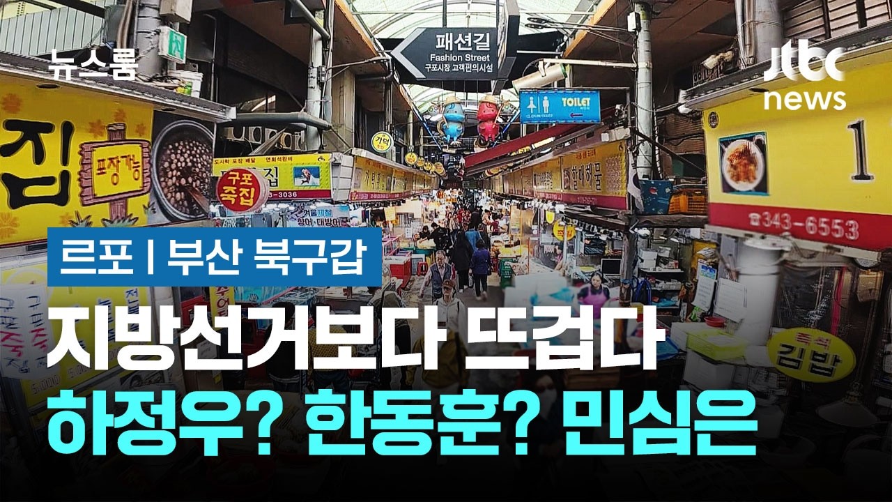[르포｜부산 북구갑] 지방선거보다 뜨겁다&hellip;하정우? 한동훈? 진짜 민심은 / JTBC 뉴스룸