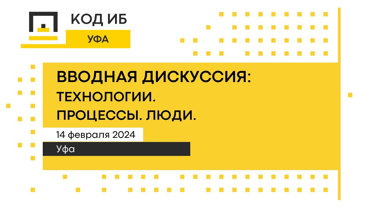 Код ИБ | CyberSecurity SABANTUY 2024. Вводная дискуссия: Технологии. Процессы. Люди.