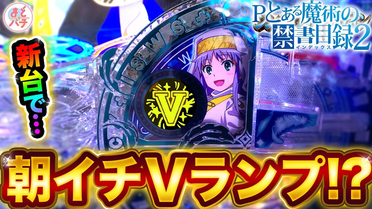 パチンコ新台【Pとある魔術の禁書目録2】朝イチVランプ点灯！？さすがに勝った…？