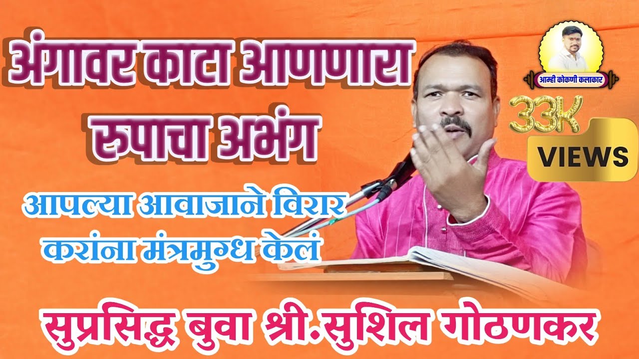 अंगावर काटा आणणारा रुपाचा अभंग -सुशिल गोठणकर बुवा || आवाजाने मंत्रमुग्ध केलं ❌ विनोद चव्हाण बुवा
