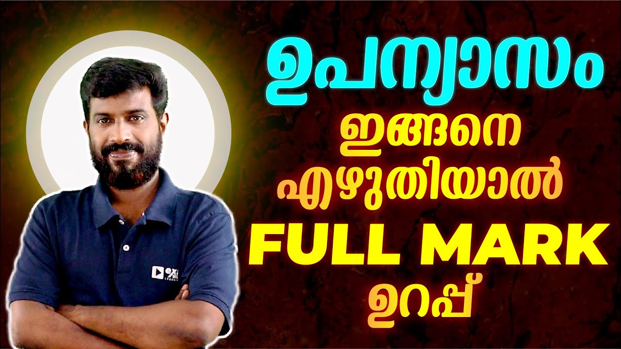 Class 9 Malayalam | ഉപന്യാസം എങ്ങനെ എഴുതാം | ഉറപ്പായും അറിഞ്ഞിരിക്കേണ്ട കാര്യങ്ങൾ | Exam Winner