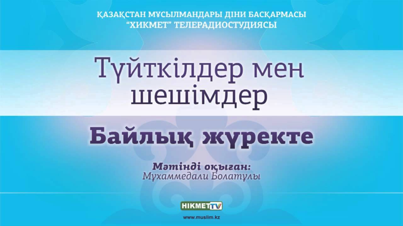 Байлық жүректе