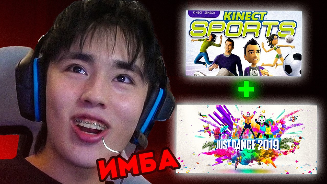 АСЛАН ШУКАША ИГРАЕТ Через КИНЕКТ! В Kinetc Sports и Just Dance! | Купил XBOX 360!