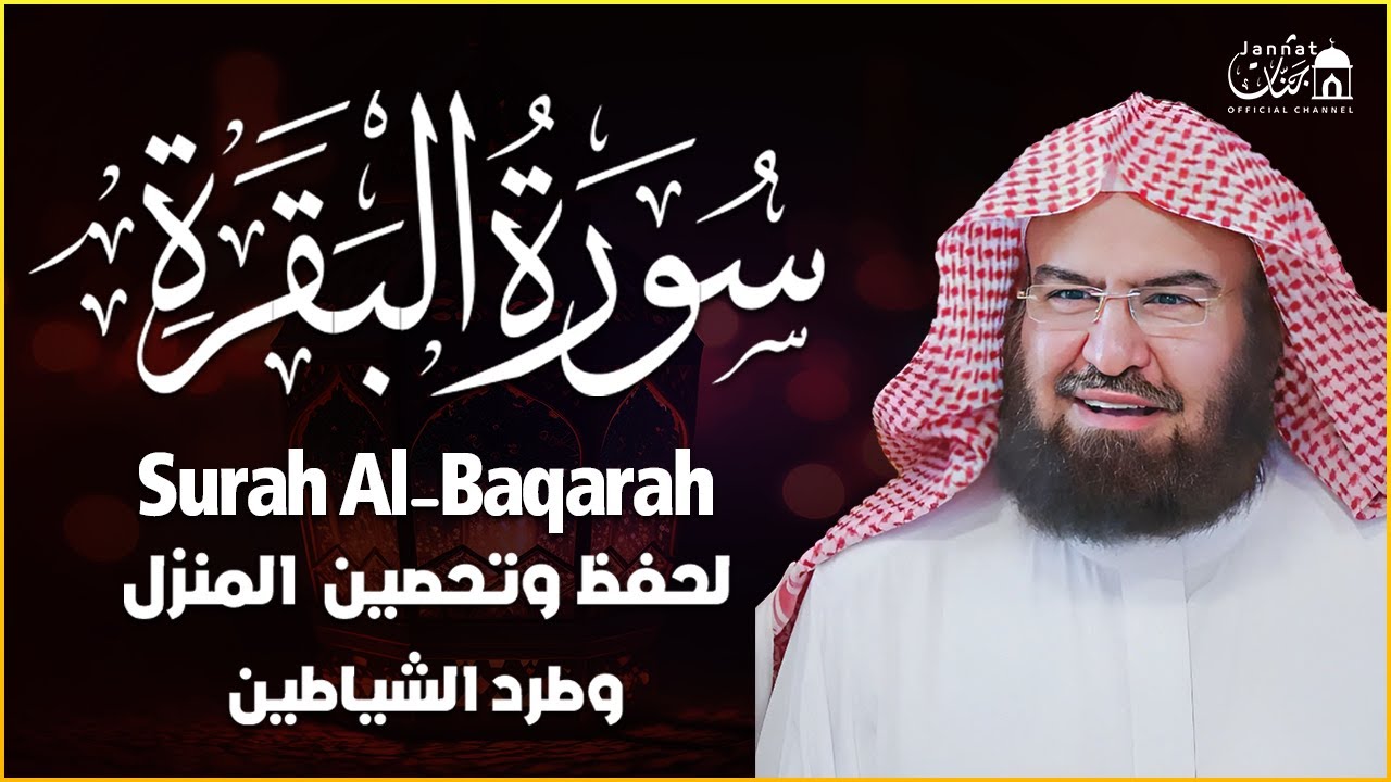 سورة البقرة كاملة عبد الرحمن السديس لطرد الشياطين من منزلك وجلب البركه Sourah Baqara Al Sudais