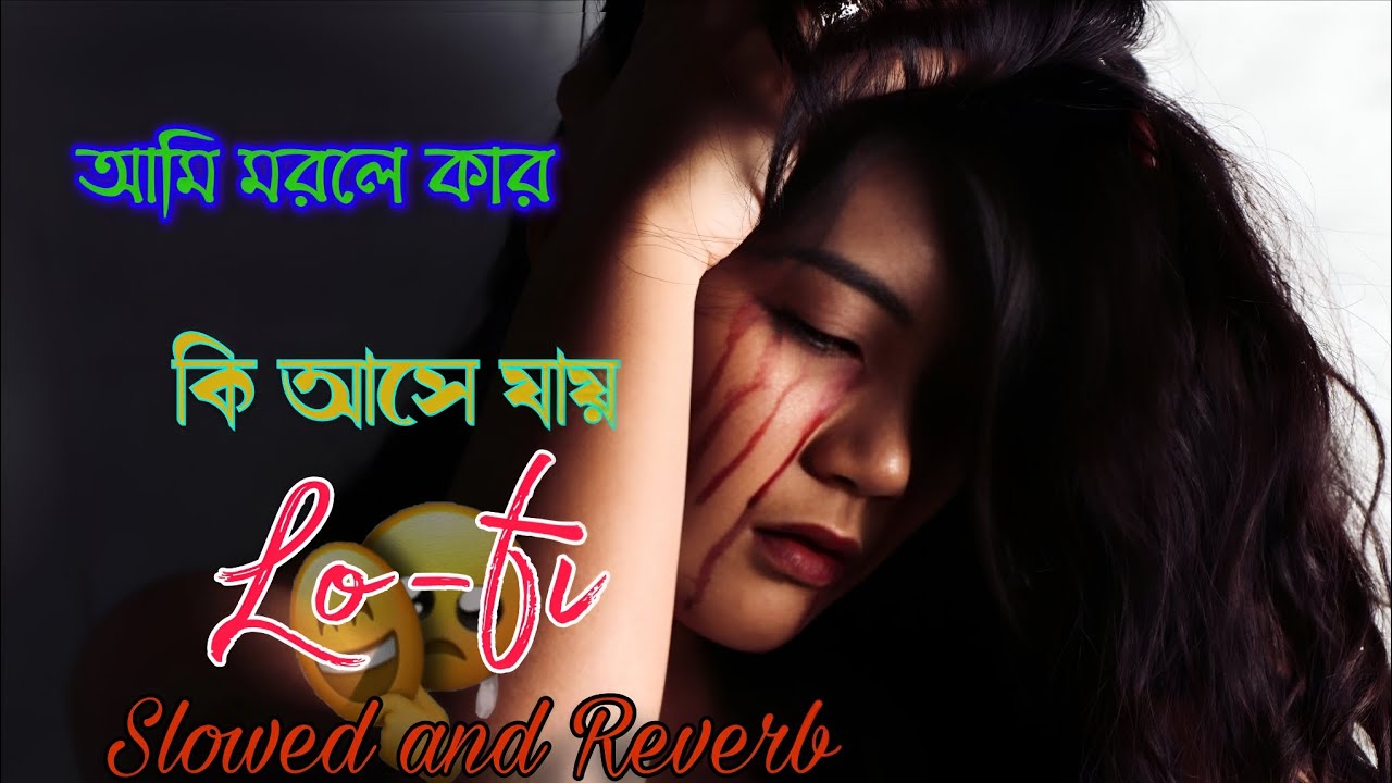 আমি মরলে কার কি আসে যায় || ami morle kar ki ashe jai😭😭