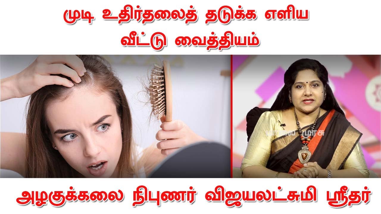 முடி உதிர்தலைத் தடுக்க எளிய வீட்டு வைத்தியம் | ஆலோசகர் விஜயலட்சுமி ஸ்ரீதர்