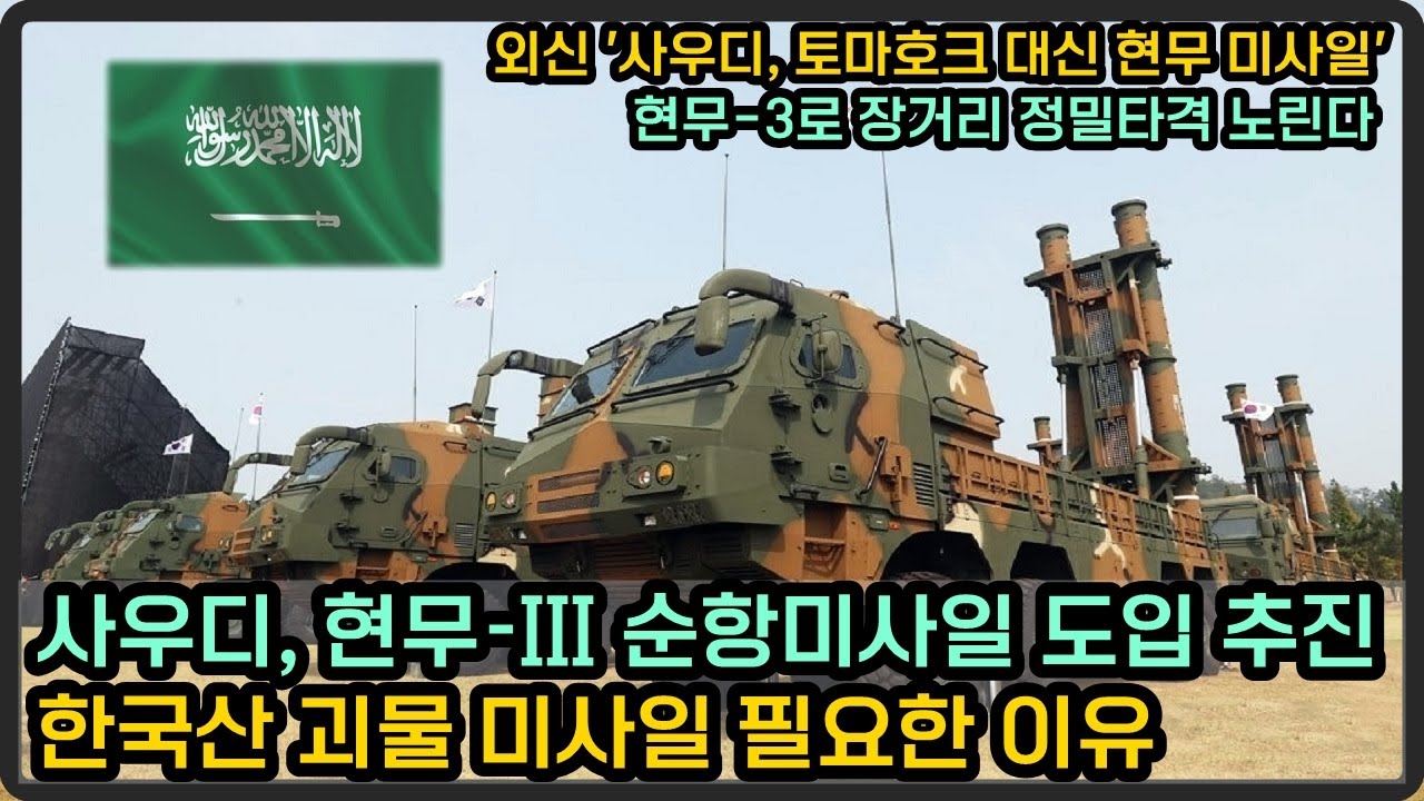 사우디, 현무-3 미사일 도입 실무협상 진행?! 한국산 괴물 미사일이 필요한 이유