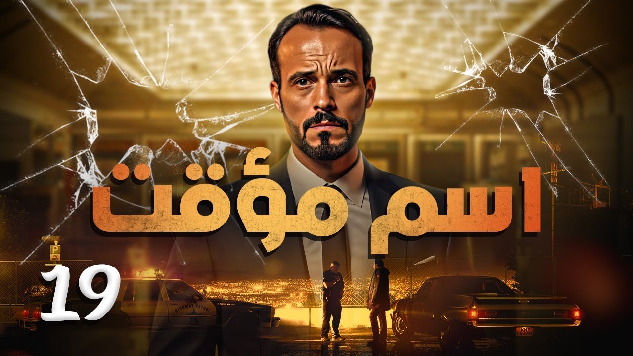 مسلسل اسم مؤقت HD الحلقة ( 19 ) الأخر - بطولة يوسف الشريف و شيري عادل Temporary Name Series
