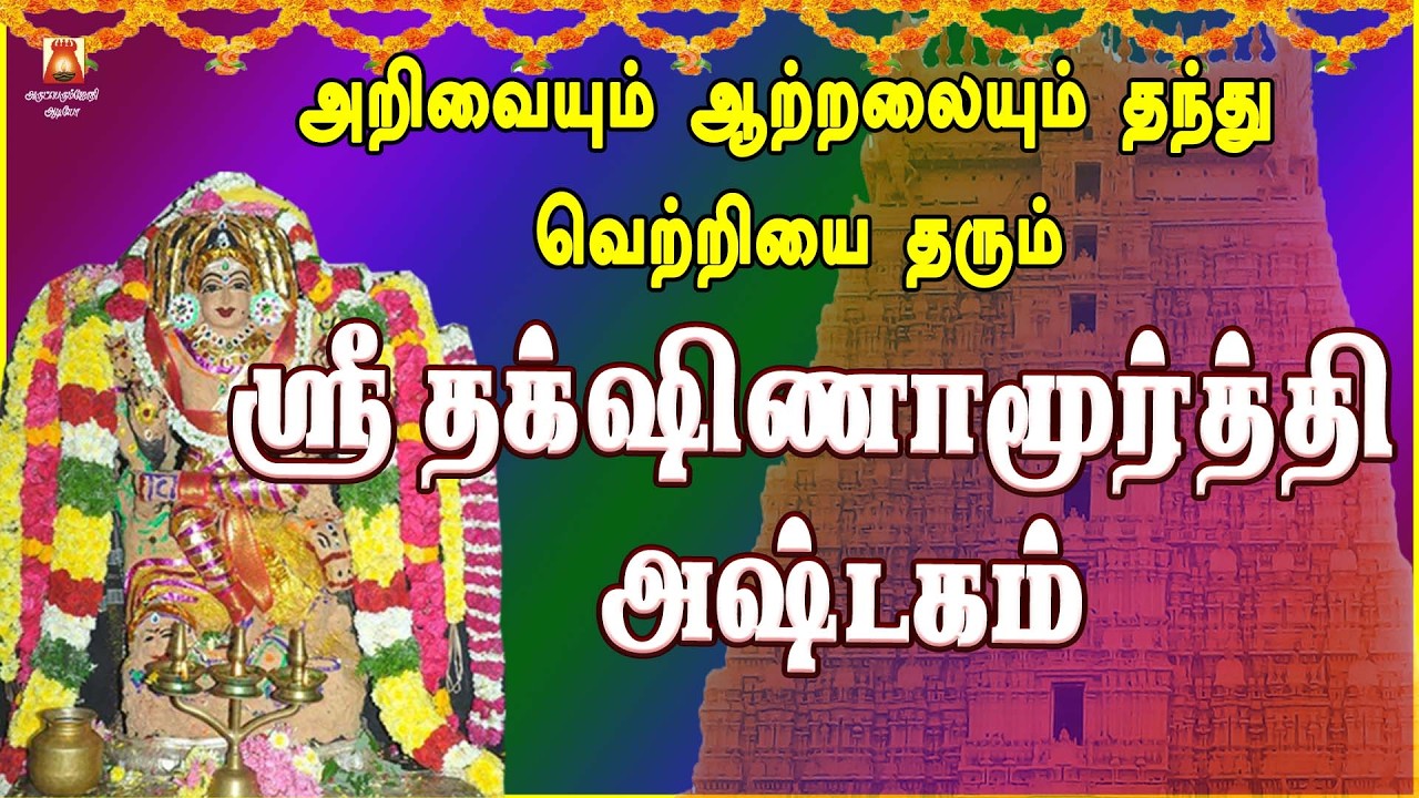 THURSDAY SPL | SRI DAKSHINAMURTHI ASHTAKAM | LORD DAKSHINAMURTHI SLOGAS MANTHRAS | BAKTHIPADAL