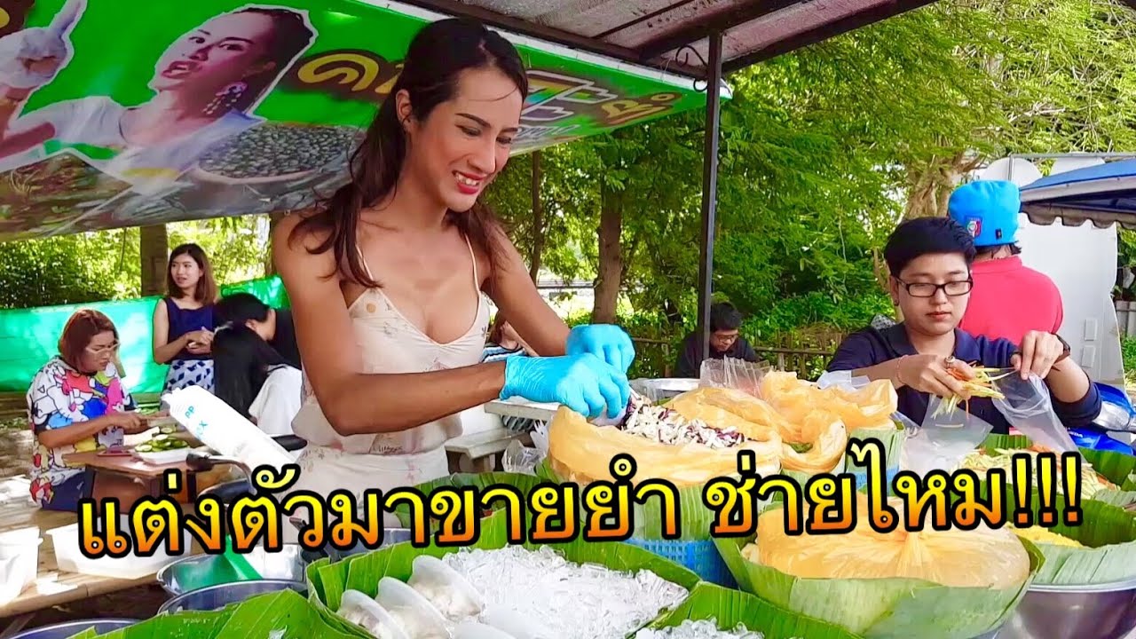 เจ๊เบียร์ คนละยำ EP.6 l ยังไม่ทันตั้งร้านลูกค้าก็มารอคิวแล้ว วันนี้มีอะไรกินบ้างไปดูกันเลยจ้า
