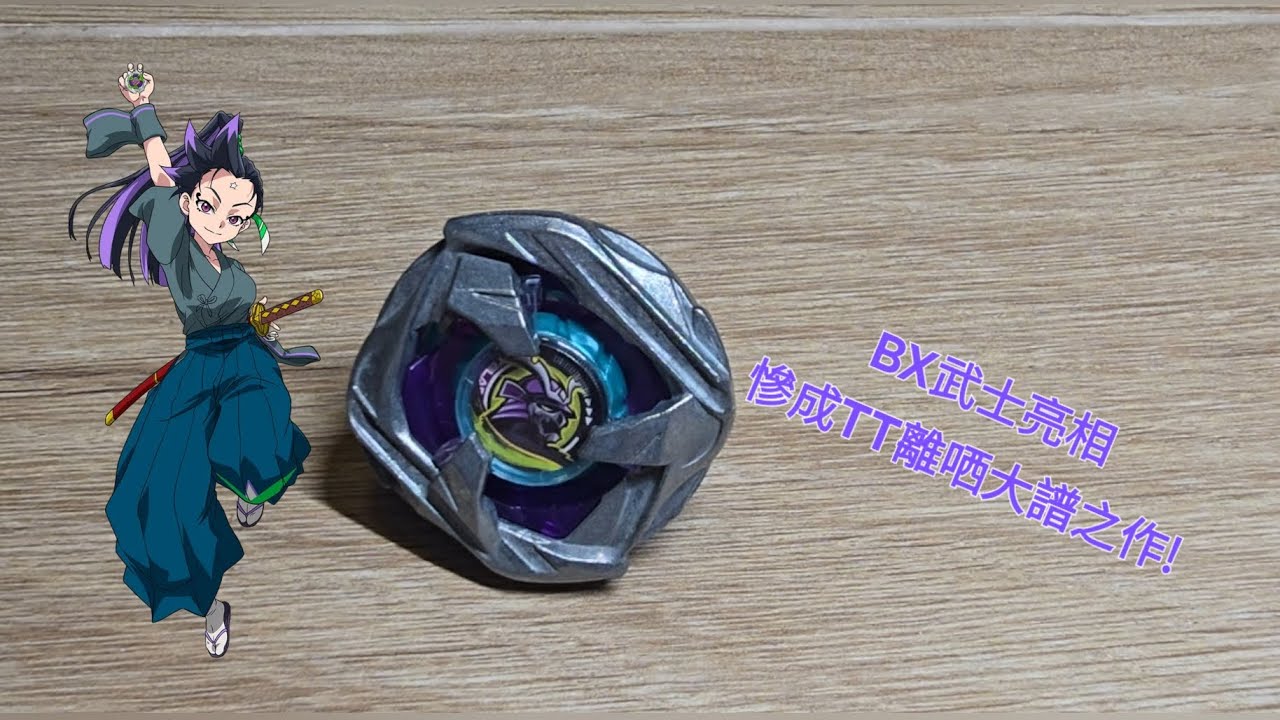 爆旋陀螺X BX-45 武士聖劍6-70M 開箱與實測 BEYBLADE X BX-45 Samurai Calibur 6-70M