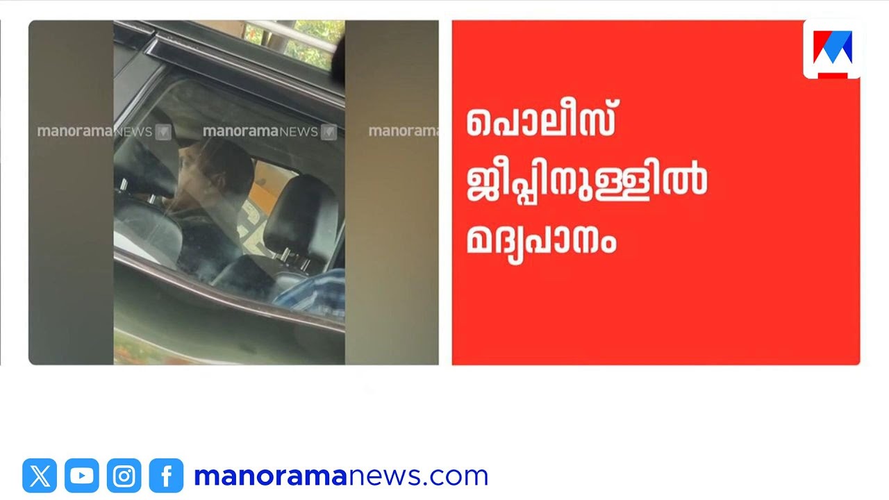 കഴക്കൂട്ടത്ത് പൊലീസ് ജീപ്പിലിരുന്ന് മദ്യപിച്ച 6 പൊലീസുകാർക്ക് സസ്പെൻഷൻ | Kerala Police