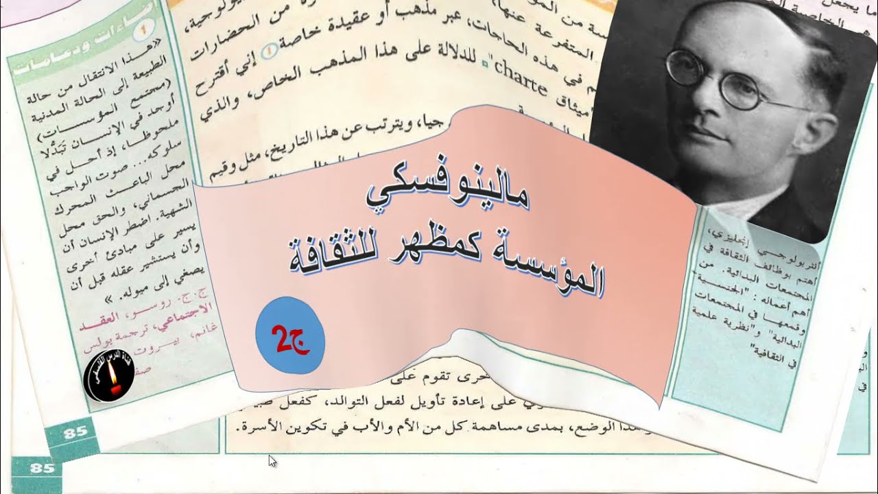 تحليل نص مالينوفسكي المؤسسة تحكم في الحاجة ج2