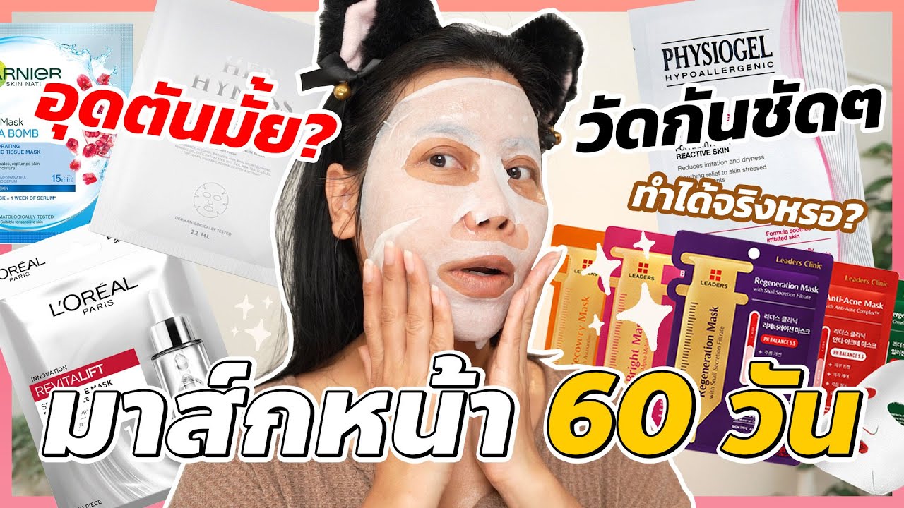 มาส์กหน้าติดกัน 60 วัน มีผลเสียมั้ย รบกวนผิวเกินไปหรือเปล่า หน้าจะพังมั้ยลองดู! | BEAUTY MOUTHSY