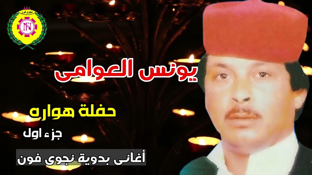 يونس العوامى   غناوى علم  | حفله هواره الجزء الاول