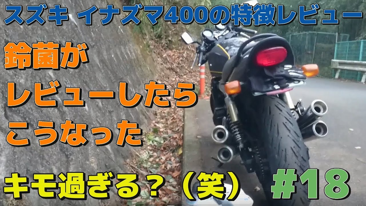 Suzuki Inazuma400 鈴菌がレビューしたら、こうなった【モトブログ#18】