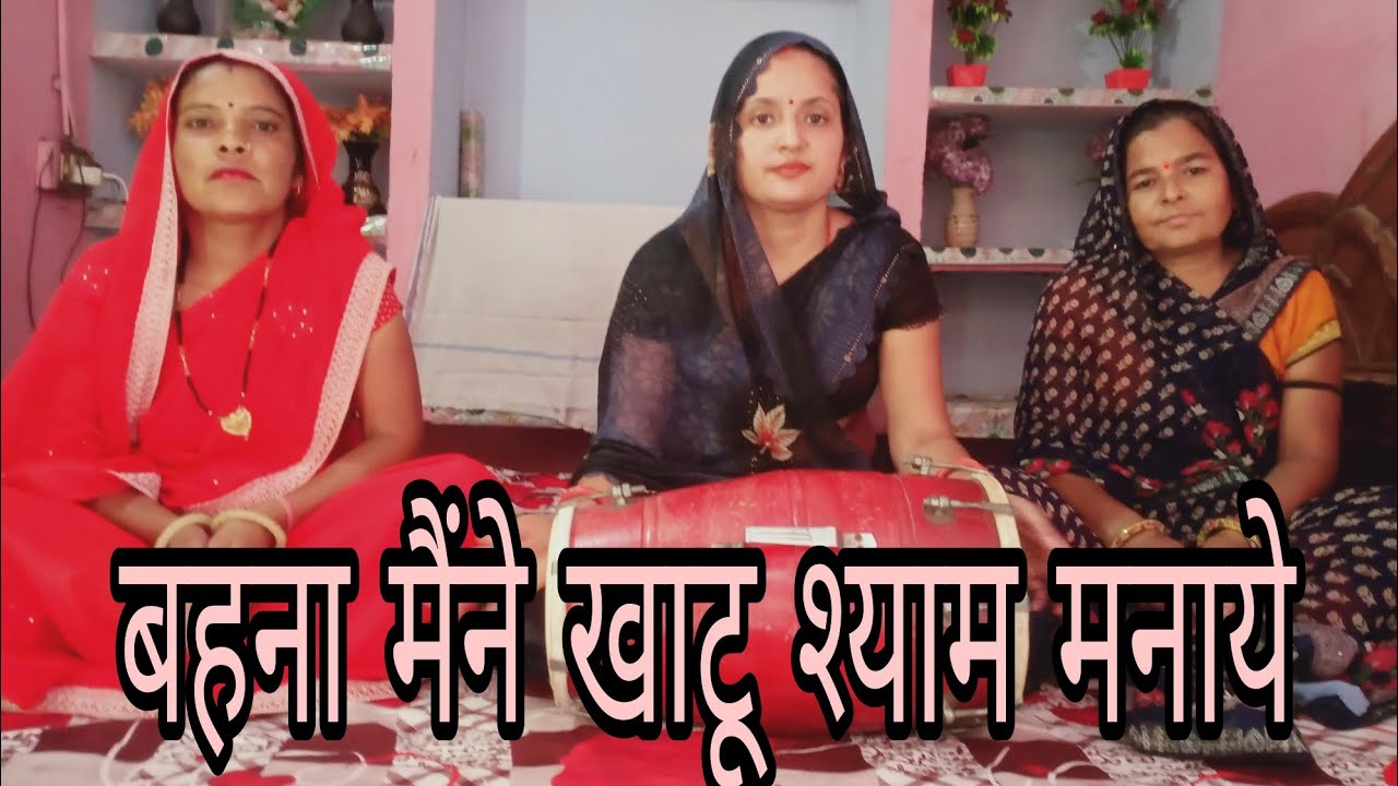बहना मैंने खाटू श्याम मनाये 🥰😍 बहुत प्यारा भजन #bhajan