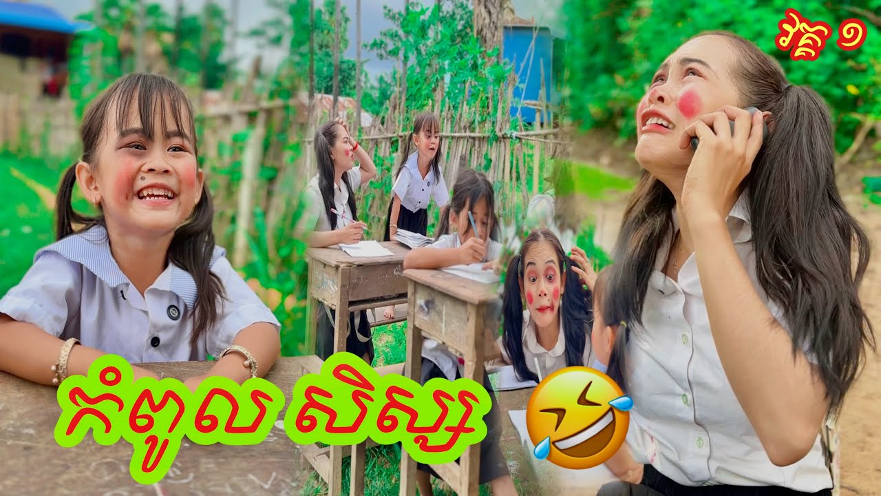 កំពូល​ សិស្ស​ 🤣 By សាច់ដូងក្រអូប​ fafa