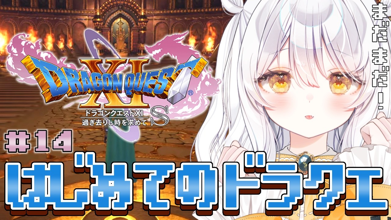 【 ドラゴンクエスト11S ♯14 】人生初ドラクエ⚔️ 幸せになりたい【 推使みゅな / 新人Vtuber / まほろば 】