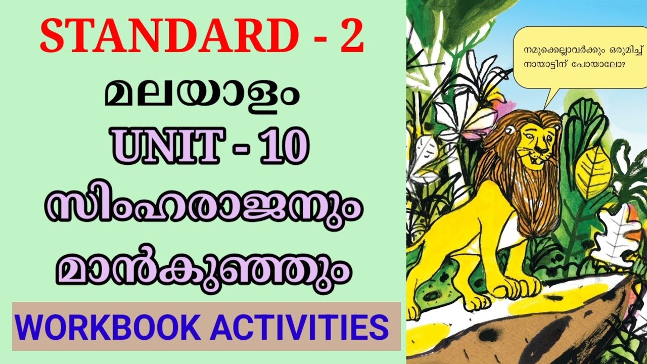 സിംഹരാജനും മാൻകുഞ്ഞും വർക്ക്ബുക് പ്രവർത്തനങ്ങൾ | STD 2 MALAYALAM UNIT 10 WORKBOOK ACTIVITIES 
