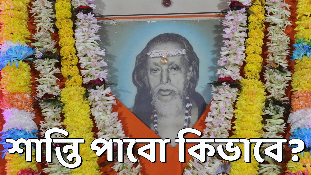 শান্তি পাবো কিভাবে? || HOW TO FIND PEACE? || জয়দীপ মহারাজ || JOYDEEP MAHARAJ