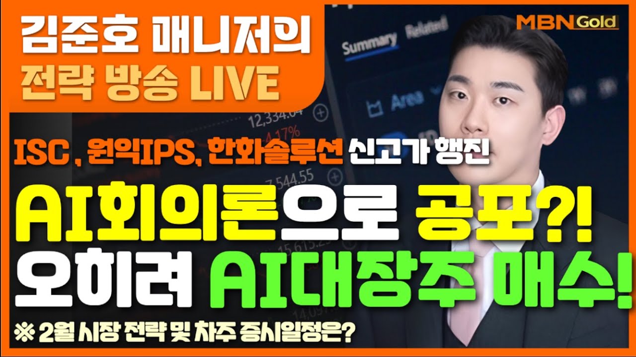 [MBN골드 김준호매니저] ISC, 원익IPS, 한화솔루션 신고가 행진! AI회의론으로 공포?! 오히려 AI대장주 매수!  (26.02.06)