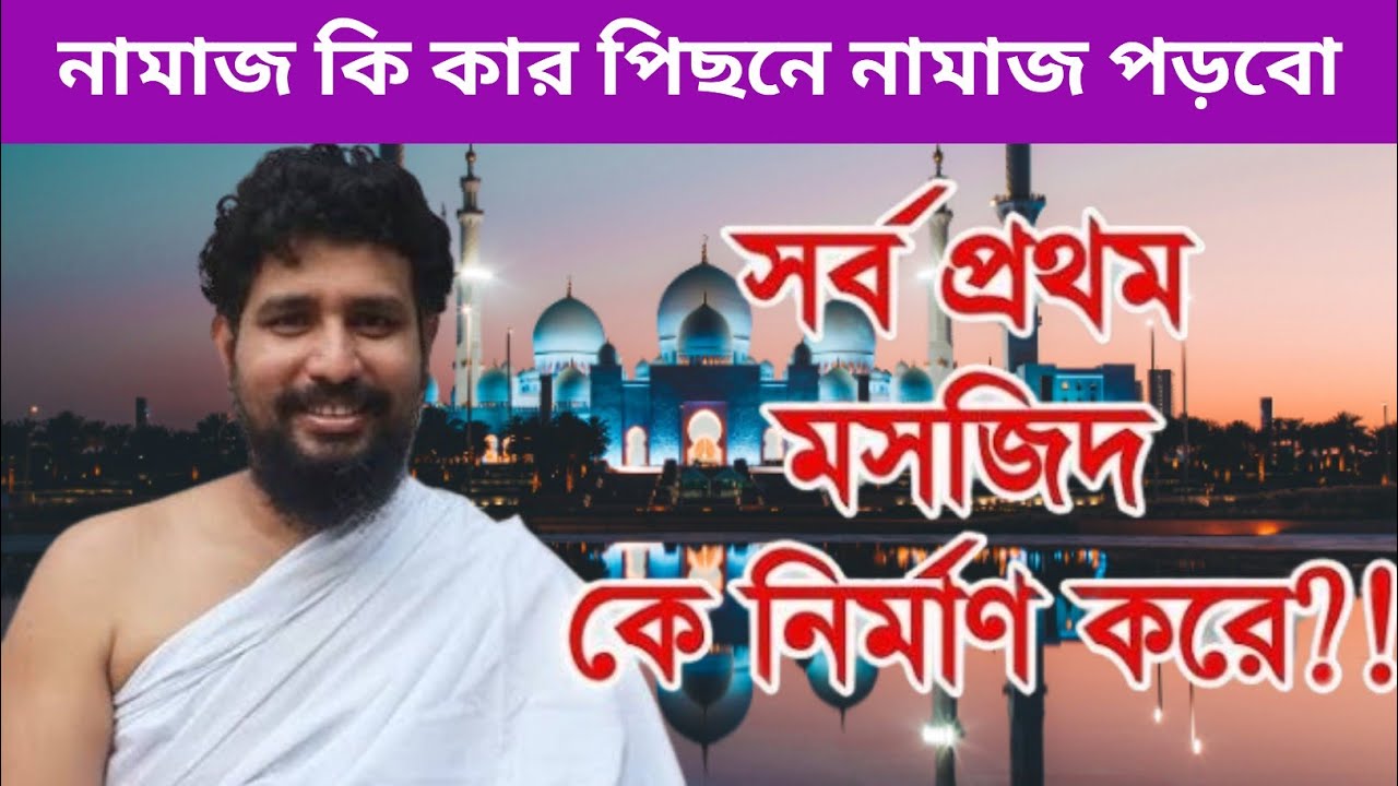 নামাজ কি কার পিছনে নামাজ পড়বো,সর্বপ্রথম মসজিদ কে নির্মাণ করেছিল,কাজি জাবের আহমেদ
