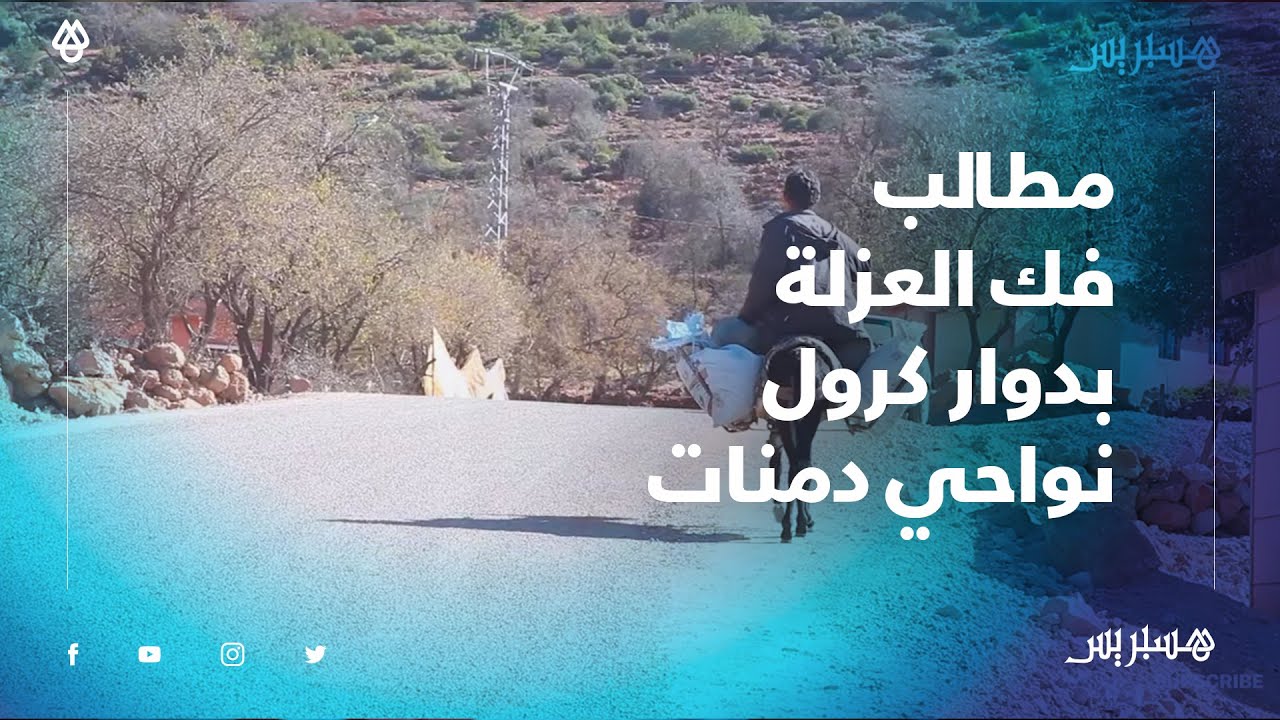 مستوصف شبه مقفل وخدمات شبه منعدمة.. ساكنة دوار كرول نواحي دمنات تطالب بفك العزلة