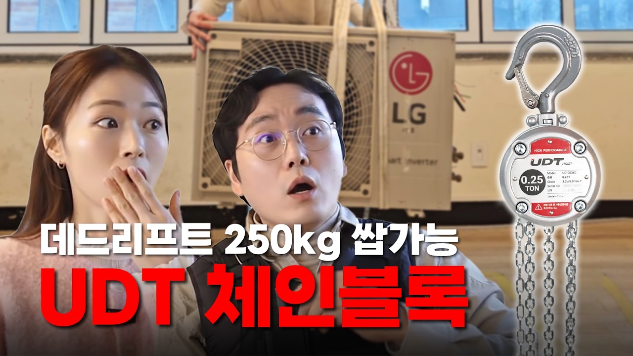 손바닥만 한 게 250kg를 든다고? UDT 미니 체인블록 실제 위력 테스트