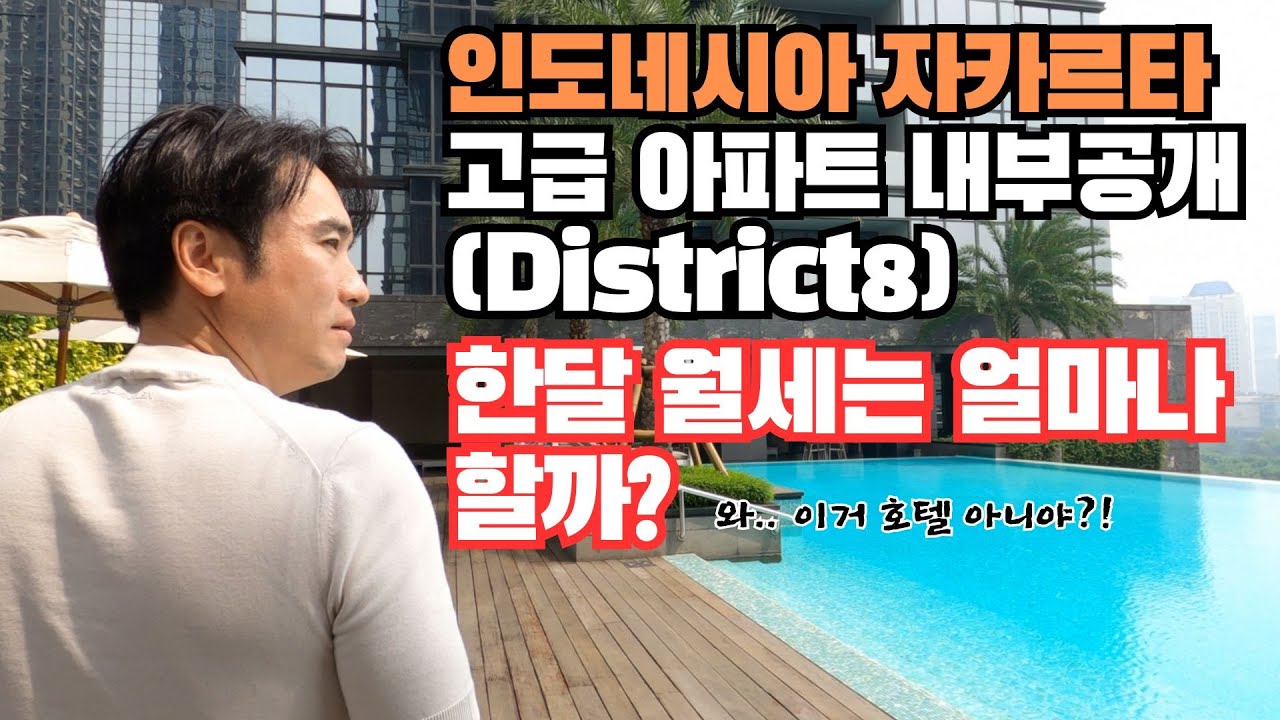 인도네시아 자카르타 고급아파트(District8) 한달 월세는 얼마? | 실내공개