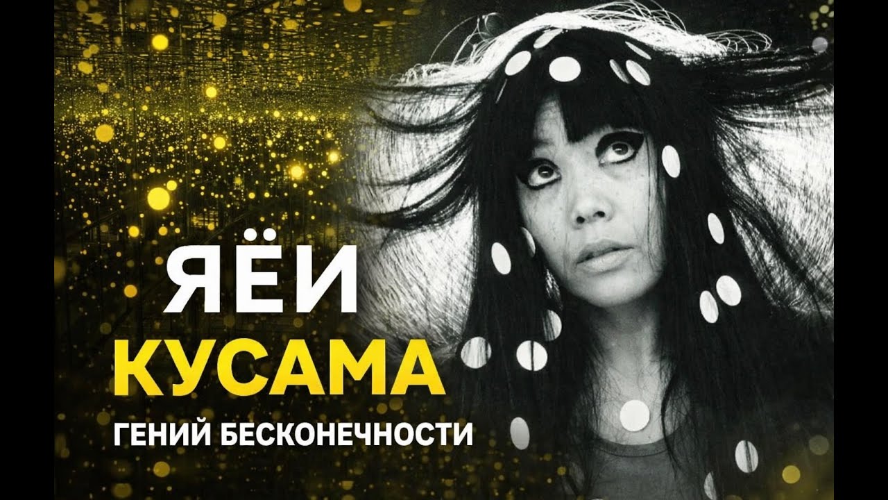 ЯЯ Кусама ГЕНИЙ БЕСКОНЕЧНОСТИ!