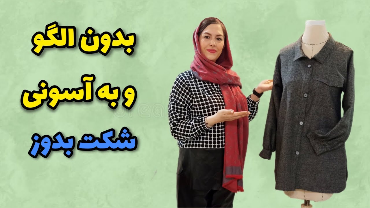 آموزش دوخت شکت پاییزی| بدون الگو برای خودت شومیز بدوز|آموزش خیاطی