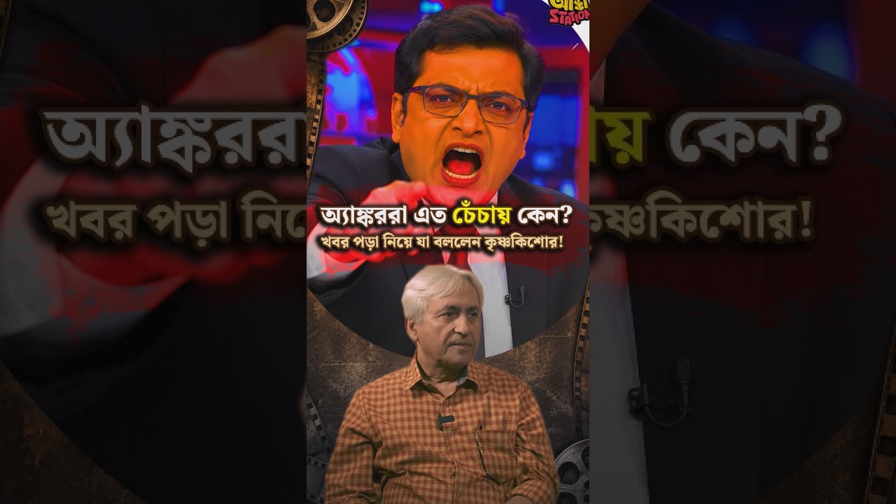 Khojkhobor vs Modern News: Bengali News Anchors Reality Check | খবরের নামে স্রেফ নাটক? #shorts