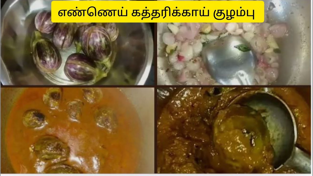 💁✨Brinjal curry✨ எண்ணெய் கத்தரிக்காய் குழம்பு ✨🥳