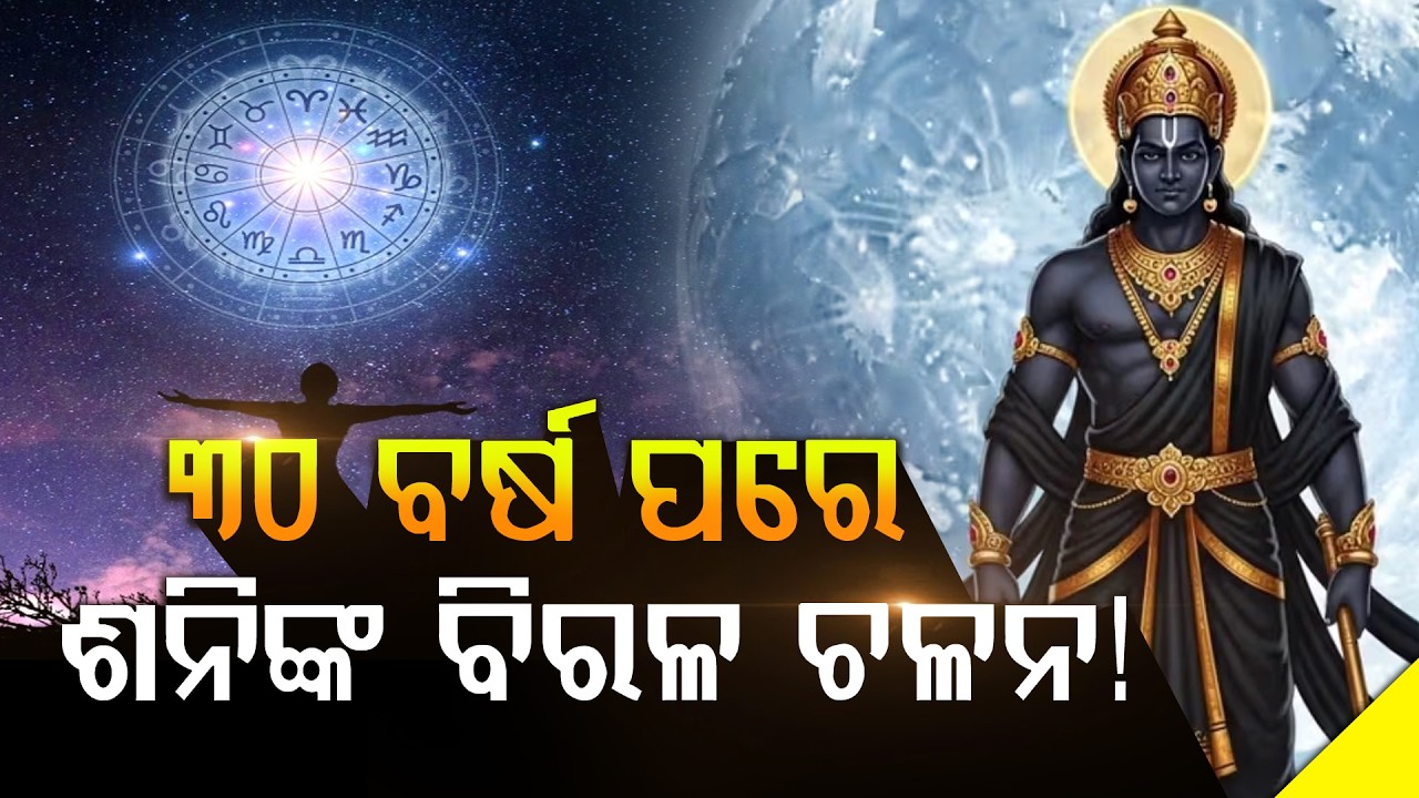 ଶନି ହେଲେ ସନ୍ତୁଷ୍ଟ! 139 ଦିନ ପର୍ଯ୍ୟନ୍ତ 5 ରାଶି ହେବେ ଧନୀ ଓ ସଫଳ 🔥 | Shani Transit Effects