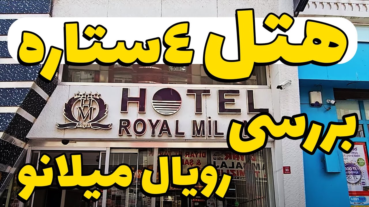 هتل 4 ستاره(رویال میلانو)وان ترکیه