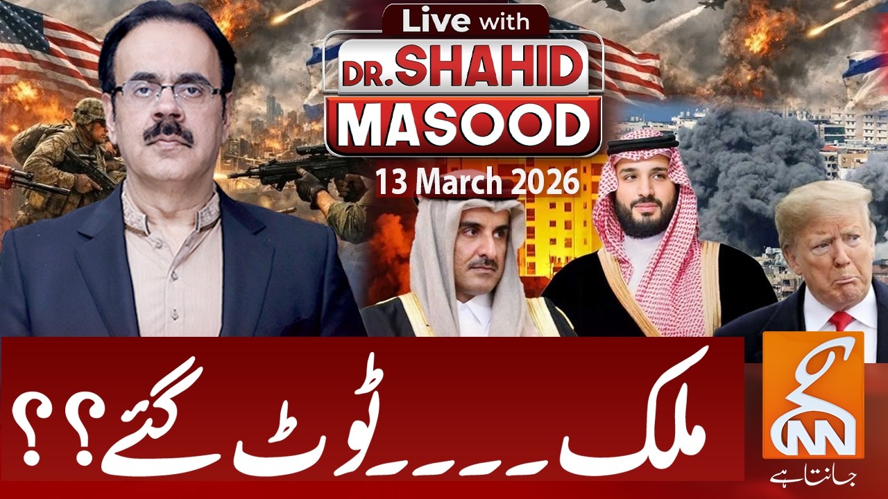 LIVE with Dr. Shahid Masood | Countries Breaking Apart? | 13 Mar 2026 | GNN