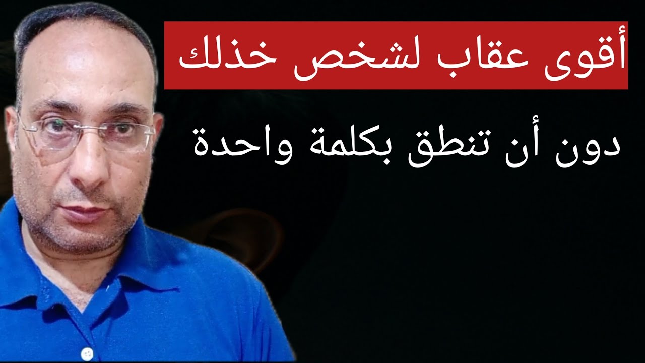 أقوى عقاب لشخص خذلك دون ان تنطق بكلمة واحدة واحدة 