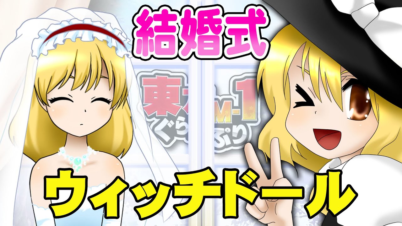 【公式】第1回東方M-1ぐらんぷり『ウィッチドール』結婚式【最終決戦】 - 1st Touhou M-1 Grand Prix