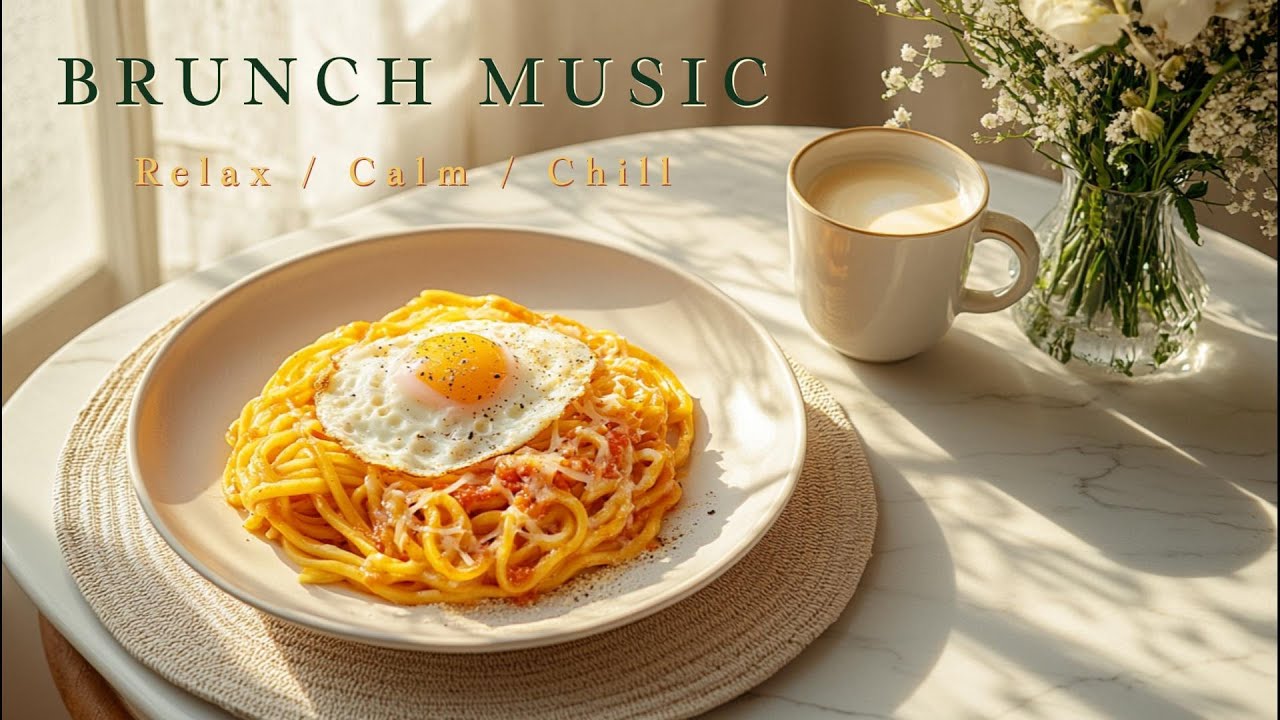 平靜放鬆的早午餐音樂｜午餐音樂｜用餐音樂｜Relaxing music｜brunch music｜ lunch music｜dining music