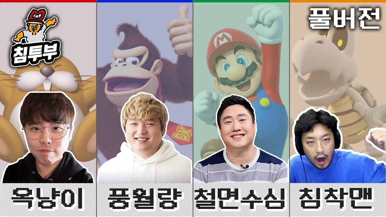 ⟪슈퍼 마리오 파티⟫ 배도라지 4인 합방