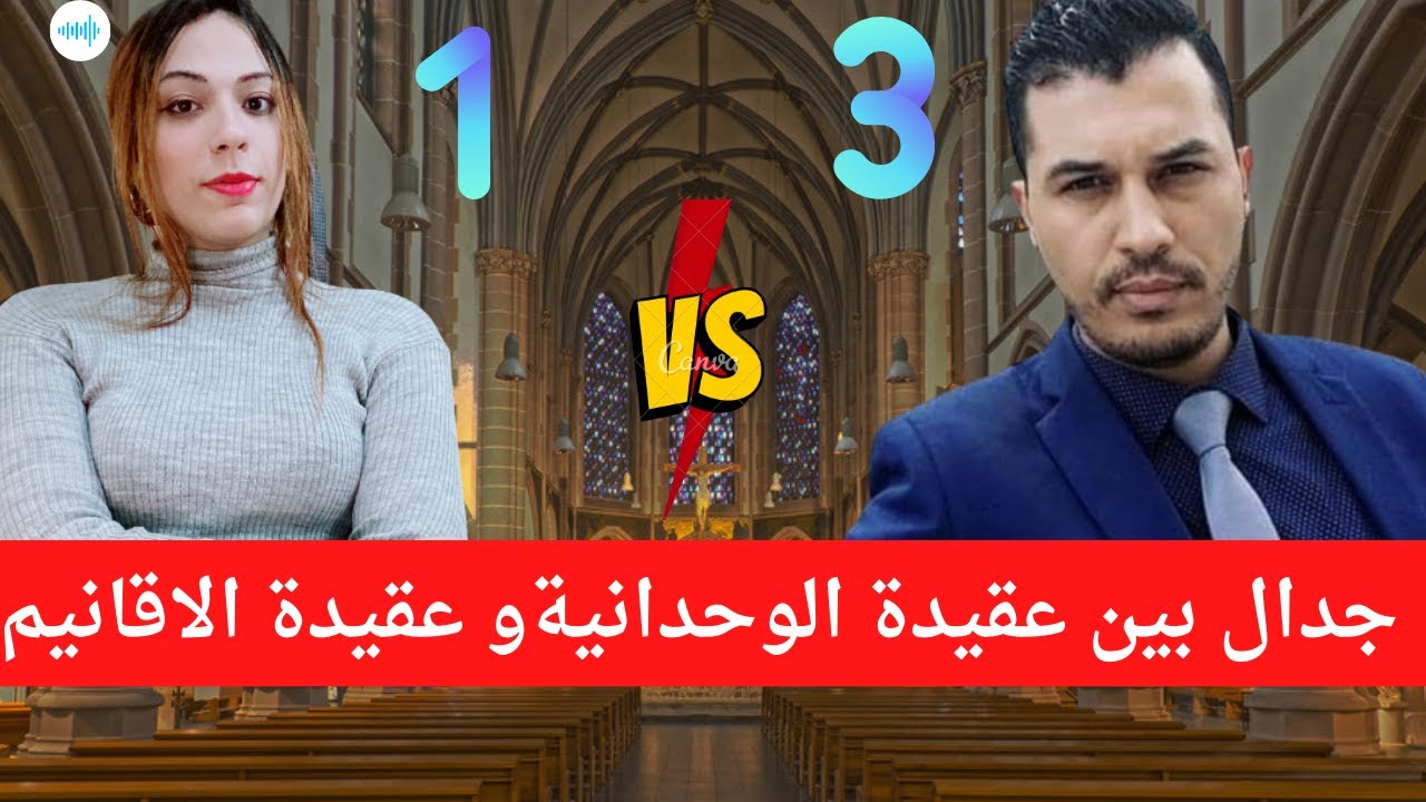 جدال بين ماري و شات داون حول عقيدة الاقانيم و الوحدانية