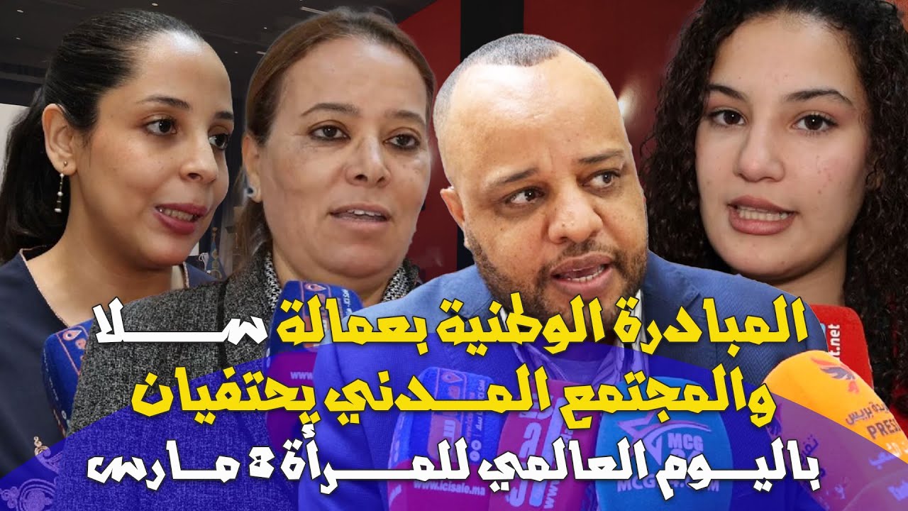 المبادرة الوطنية بعمالة سلا والمجتمع المدني يحتفيان باليــــوم العالمي للمـــــــرأة 8 مـــارس