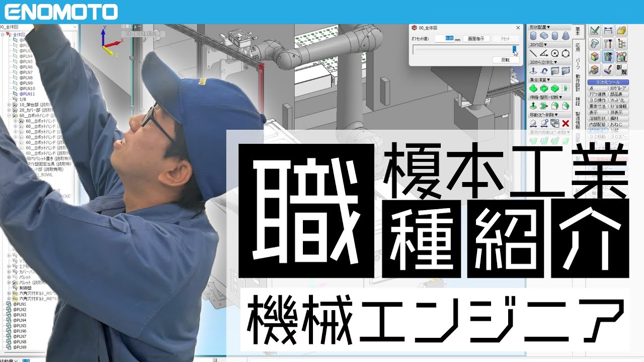 【榎本工業】機械エンジニア 職種紹介動画【インタビュー】