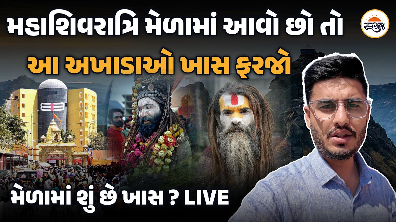 Maha Shivratri 2026 Live | મહાશિવરાત્રિ મેળામાં આવો છો તો આ અખાડાઓ ખાસ ફરજો