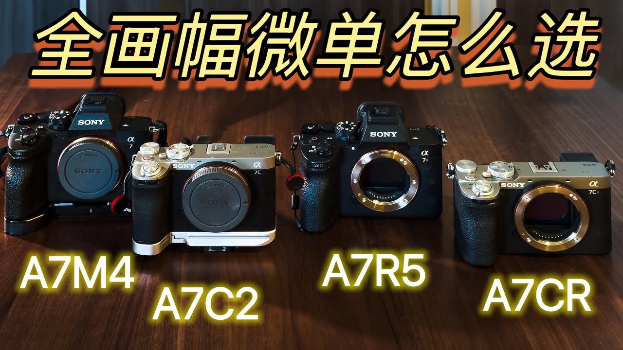 四台微单，谁是&ldquo;性价比之王&rdquo;👑 | A7M4、A7C2、A7CR、A7R5