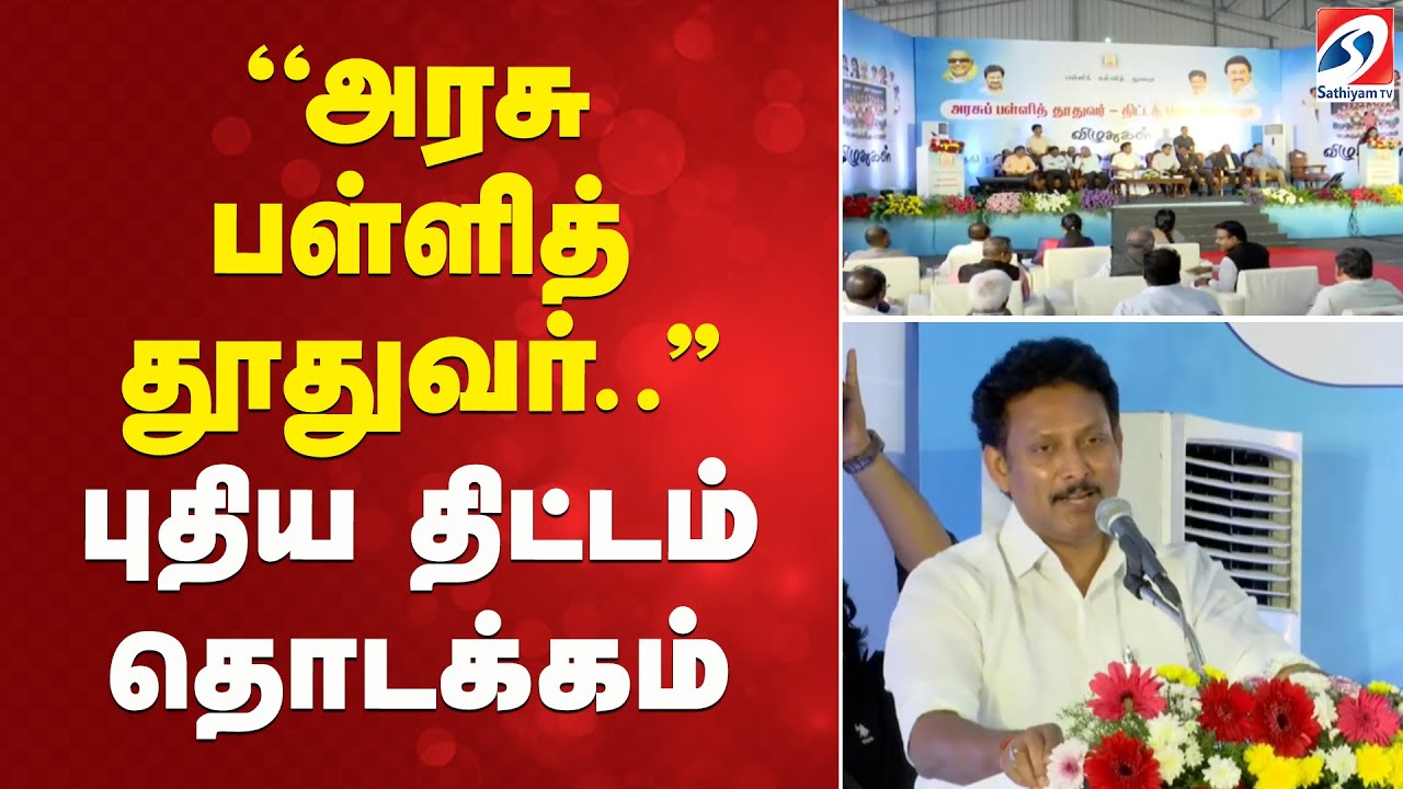 ''அரசு பள்ளித் தூதுவர்..'' புதிய திட்டம் தொடக்கம் | Government School  | Anbil Mahesh Poyyamozhi |