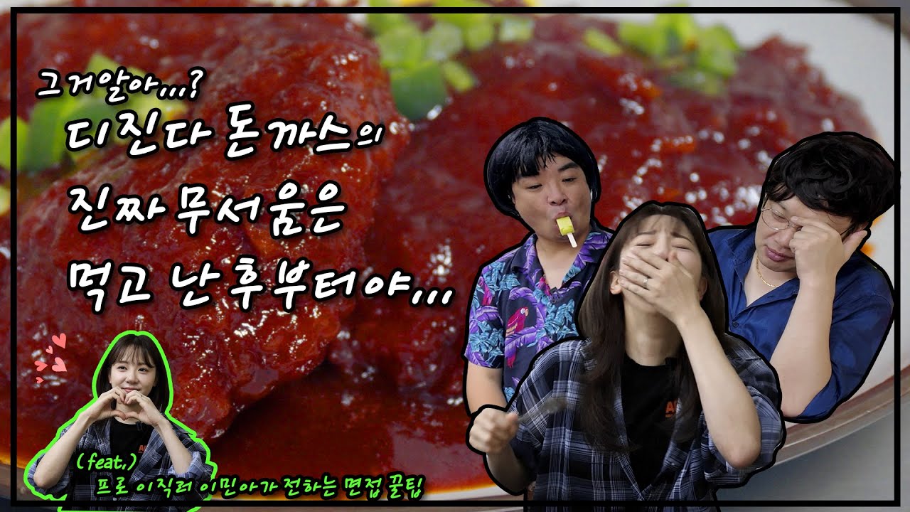 기억상실..다시 먹어도 김민아고 뭐고 디져버리게 환장할 맛! 디진다돈까스2탄(feat:김민아)